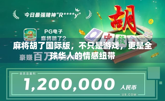 麻将胡了国际版,不只是游戏,更是全球华人的情感纽带