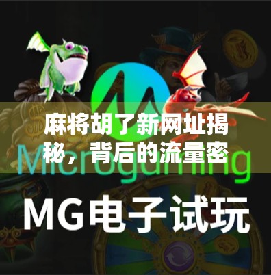 麻将胡了新网址揭秘,背后的流量密码与玩家真相