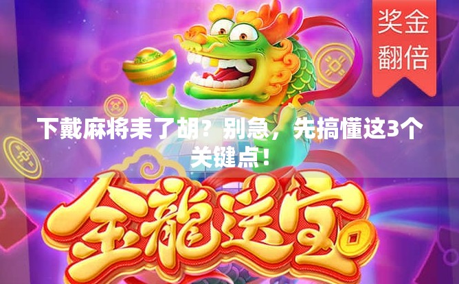 下戴麻将耒了胡？别急，先搞懂这3个关键点！