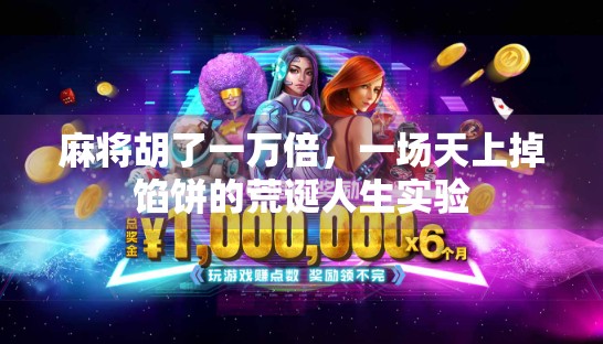 麻将胡了一万倍，一场天上掉馅饼的荒诞人生实验