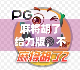 麻将胡了给力版，不只是娱乐，更是社交与策略的极致融合！