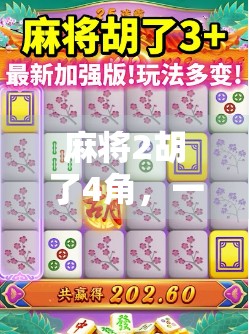 麻将2胡了4角，一场看似亏本的牌局，藏着普通人最真实的财富逻辑