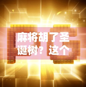 麻将胡了圣诞树？这个创意让整个冬天都暖了！