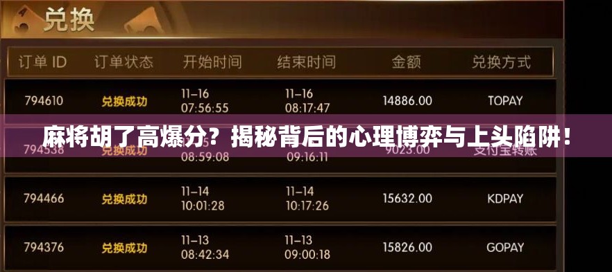 麻将胡了高爆分？揭秘背后的心理博弈与上头陷阱！