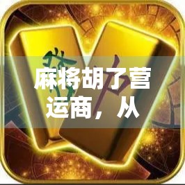 麻将胡了营运商，从地方娱乐到全国IP的逆袭之路