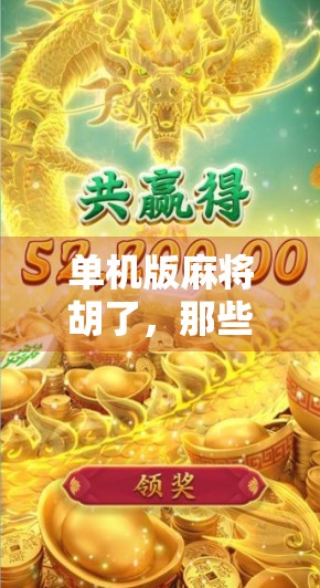 单机版麻将胡了，那些年我们熬夜打过的虚拟牌局