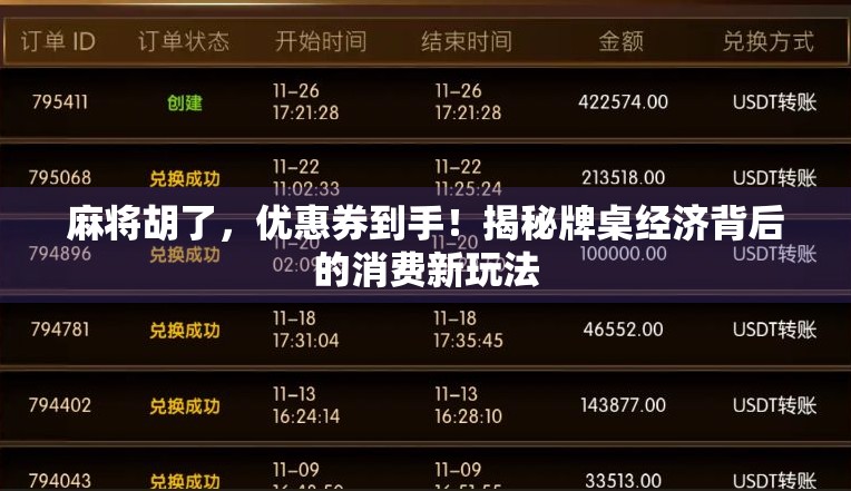 麻将胡了,优惠券到手!揭秘牌桌经济背后的消费新玩法