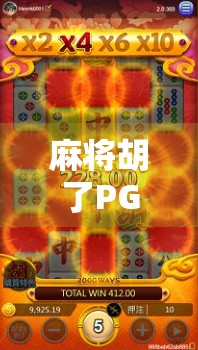 麻将胡了PG1,从运气到策略的进阶之路,你真的懂这局牌吗? 麻将胡了PG1,从运气到策略的进阶之路,你真的懂这局牌吗?