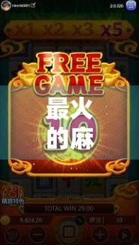 最火的麻将胡了，从街头巷尾到直播间的全民热潮，一场关于运气与智慧的全民狂欢