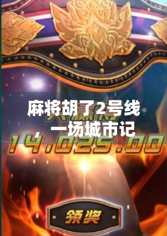 麻将胡了2号线，一场城市记忆里的牌局与人生博弈