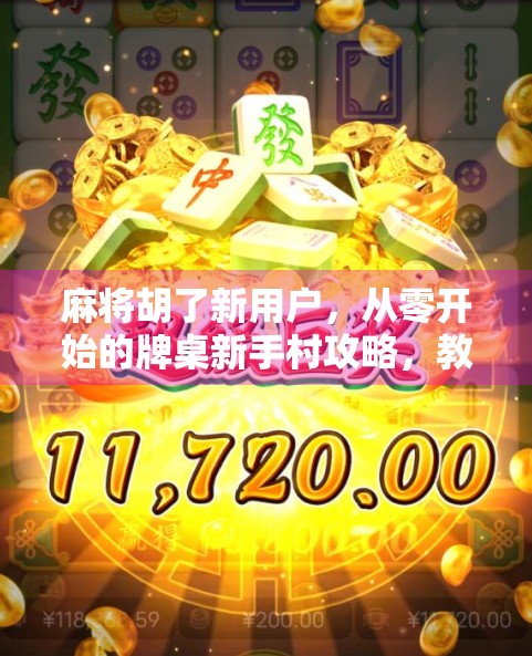 麻将胡了新用户，从零开始的牌桌新手村攻略，教你快速上手、赢在起跑线！