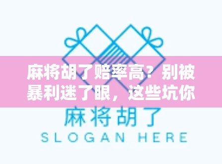 麻将胡了赔率高？别被暴利迷了眼，这些坑你得知道！