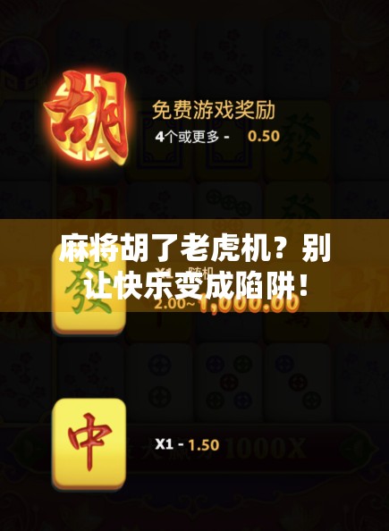 麻将胡了老虎机？别让快乐变成陷阱！