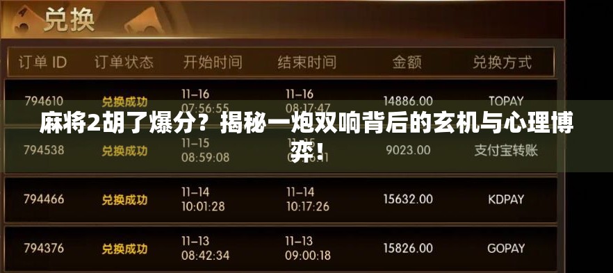 麻将2胡了爆分?揭秘一炮双响背后的玄机与心理博弈!