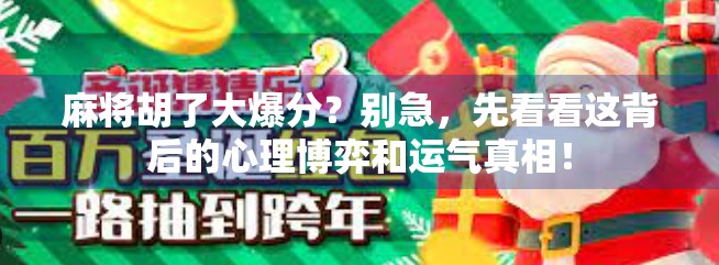 麻将胡了大爆分？别急，先看看这背后的心理博弈和运气真相！