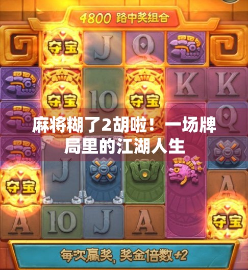 麻将糊了2胡啦!一场牌局里的江湖人生