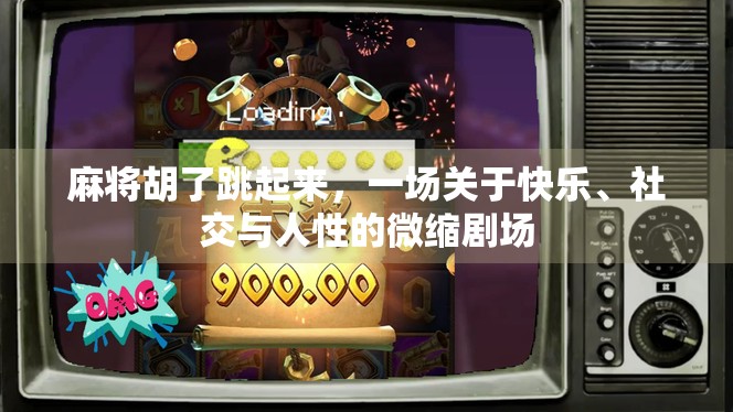 麻将胡了跳起来，一场关于快乐、社交与人性的微缩剧场