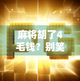 麻将胡了4毛钱?别笑!这背后藏着一个被我们忽略的微消费陷阱