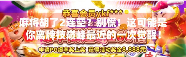 麻将胡了2连空?别慌!这可能是你离牌技巅峰最近的一次觉醒! 麻将胡了2连空?别慌!这可能是你离牌技巅峰最近的一次觉醒!