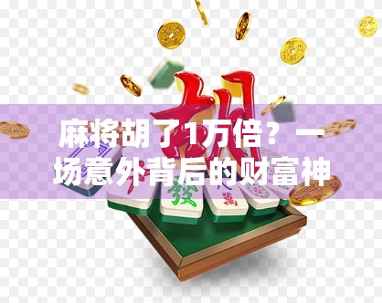 麻将胡了1万倍？一场意外背后的财富神话与人性考验
