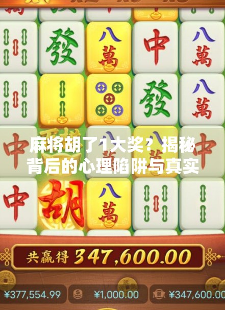 麻将胡了1大奖？揭秘背后的心理陷阱与真实收益