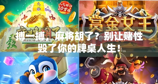 搏一搏，麻将胡了？别让赌性毁了你的牌桌人生！