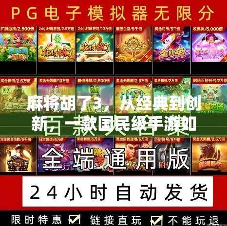 麻将胡了3，从经典到创新，一款国民级手游如何重塑休闲娱乐新体验？