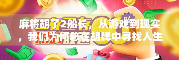麻将胡了2船长，从游戏到现实，我们为何总在胡牌中寻找人生答案？