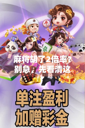 麻将胡了2倍率?别急,先看清这3个隐藏规则!