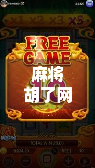 麻将胡了网站试玩实测，免费畅玩真香警告！新手小白也能秒变高手？