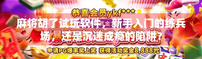 麻将胡了试玩软件，新手入门的练兵场，还是沉迷成瘾的陷阱？