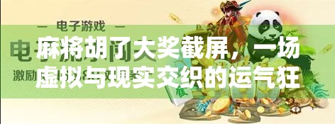 麻将胡了大奖截屏，一场虚拟与现实交织的运气狂欢
