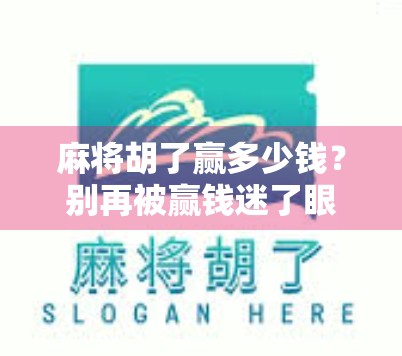 麻将胡了赢多少钱？别再被赢钱迷了眼，这背后藏着的真相你敢信？