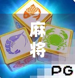 麻将胡了正版麻将，不只是娱乐，更是中国人的社交密码