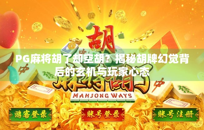 PG麻将胡了却空胡？揭秘胡牌幻觉背后的玄机与玩家心态