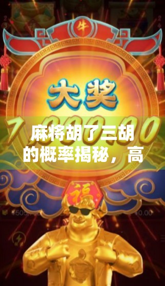 麻将胡了三胡的概率揭秘，高手背后的数学逻辑，你真的懂吗？