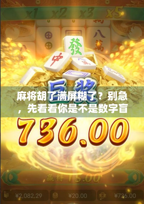 麻将胡了满屏糊了？别急，先看看你是不是数字盲！