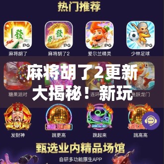 麻将胡了2更新大揭秘！新玩法、新皮肤、新惊喜，老玩家都惊呼这波不亏！