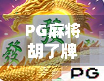 PG麻将胡了牌了?别急,先看看这背后藏着的套路!