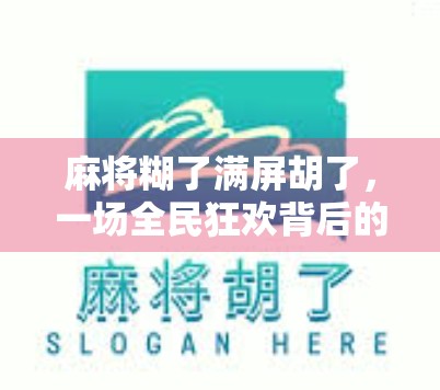 麻将糊了满屏胡了,一场全民狂欢背后的社交密码