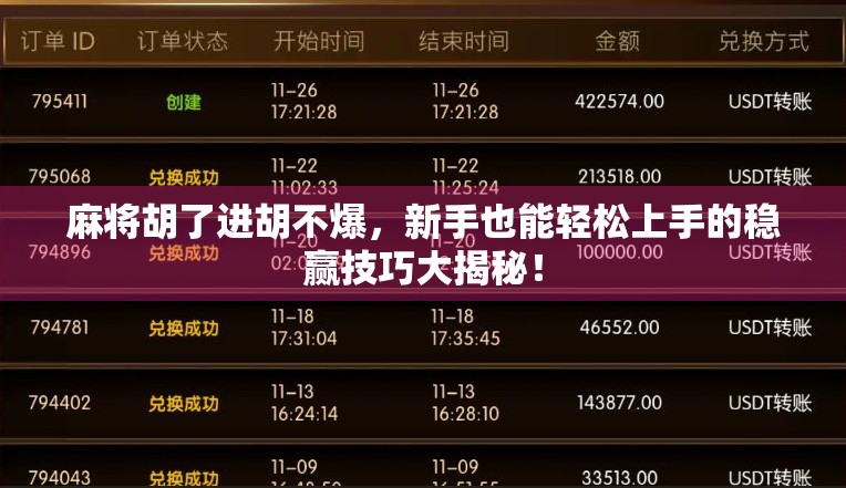 麻将胡了进胡不爆，新手也能轻松上手的稳赢技巧大揭秘！