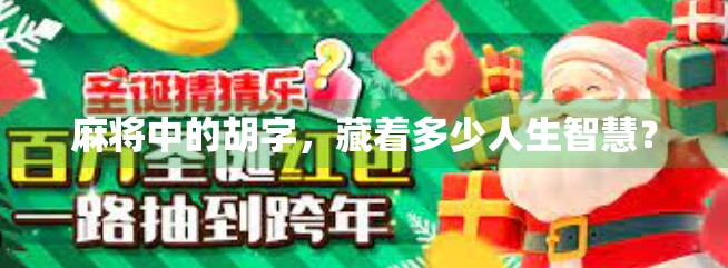 麻将中的胡字，藏着多少人生智慧？