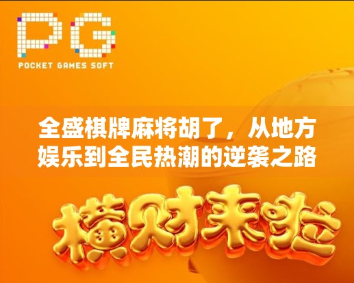 全盛棋牌麻将胡了，从地方娱乐到全民热潮的逆袭之路