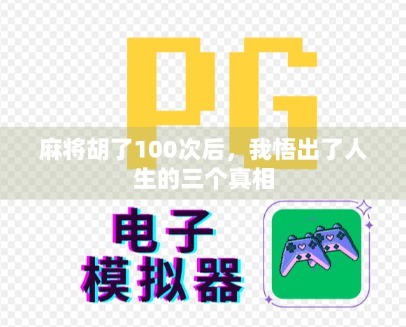 麻将胡了100次后,我悟出了人生的三个真相