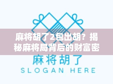 麻将胡了2包出胡?揭秘麻将局背后的财富密码与人性博弈!