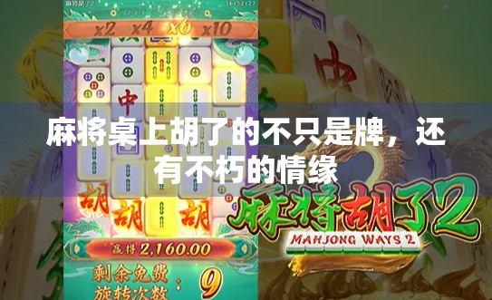 麻将桌上胡了的不只是牌，还有不朽的情缘