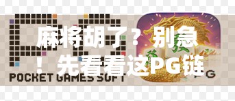 麻将胡了？别急！先看看这PG链接背后藏着什么秘密！