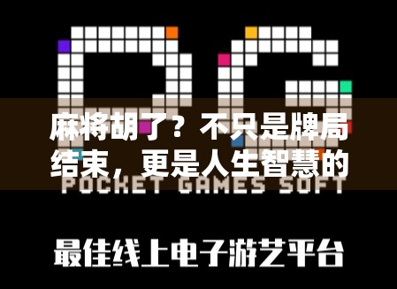 麻将胡了？不只是牌局结束，更是人生智慧的瞬间顿悟！