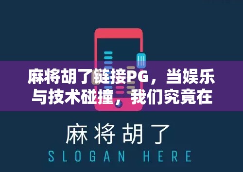 麻将胡了链接PG，当娱乐与技术碰撞，我们究竟在玩什么？