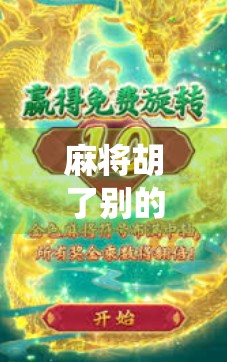 麻将胡了别的玩法，从传统到创意，解锁麻将的无限可能！